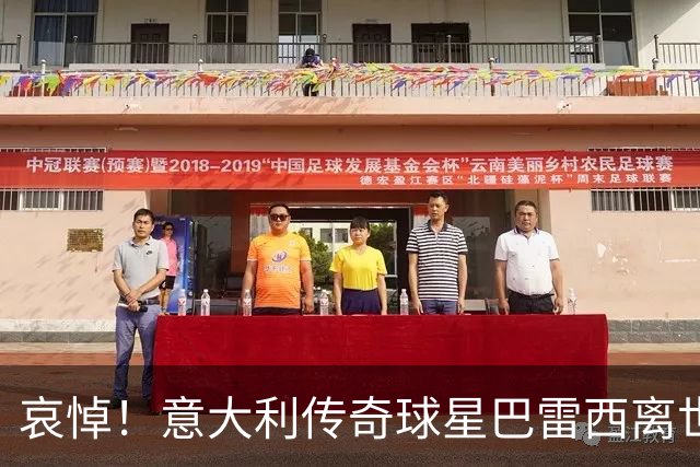 哀悼！意大利传奇球星巴雷西离世 享年66岁